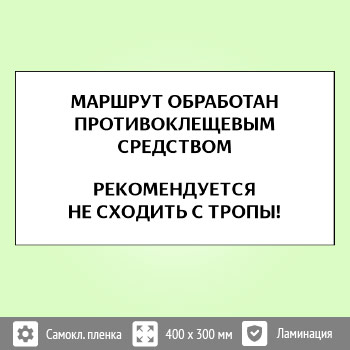 Знак «Клещи», B103 (пленка c ламинированием, 300х200 мм)